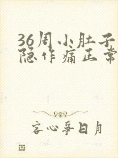 36周小肚子隐隐作痛正常吗