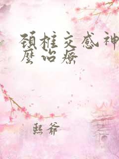 颈椎交感神经怎么治疗