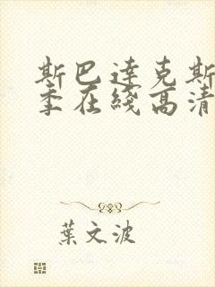 斯巴达克斯第6季在线高清免费观看爱