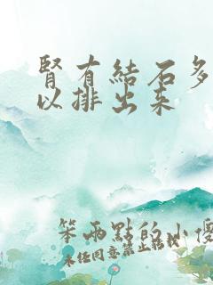 肾有结石多大可以排出来