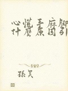 心慌手麻脚麻是什么原因引起的