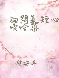 胸闷气短心绞痛吃啥药