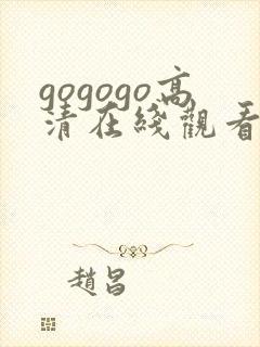 gogogo高清在线观看免费播放