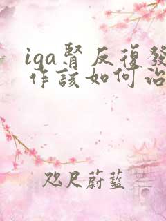 iga肾反复发作该如何治疗