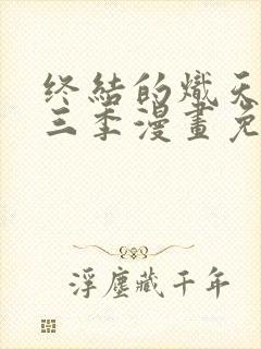 终结的炽天使第三季漫画免费阅读