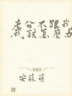 老公不跟我沟通,我该怎么办