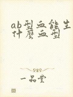 ab型血能生出什么血型