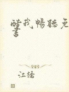 酷我畅听免费听书