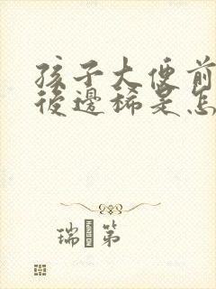 孩子大便前边干后边稀是怎么回事