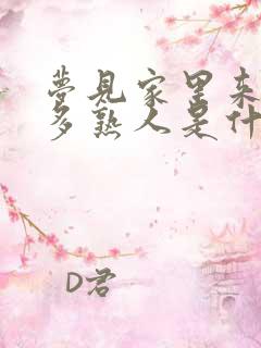 梦见家里来了很多熟人是什么预兆