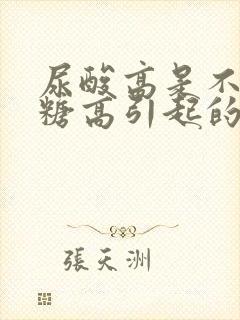 尿酸高是不是血糖高引起的