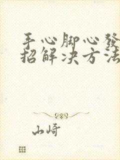 手心脚心发热一招解决方法