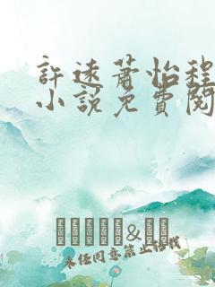 许远萧怡程逸阳小说免费阅读