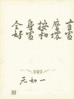 全身按摩有什么好处和坏处