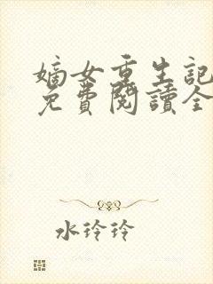 嫡女重生记玉熙免费阅读全文