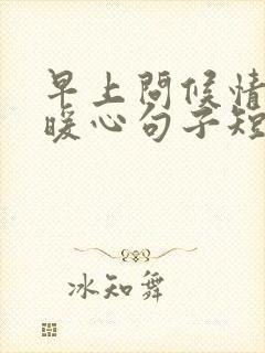 早上问候情人的暖心句子短句