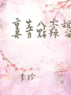 重生八零甜宠娇妻有点辣 娑娜