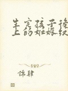 生完孩子后肚子上的妊娠纹怎么去除