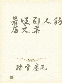 最吸引人的奶茶店文案