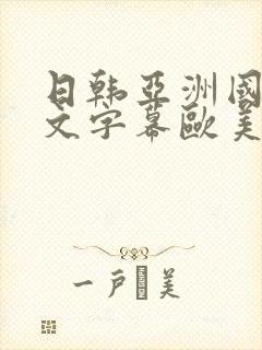 日韩亚洲国产中文字幕欧美