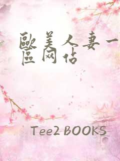 欧美人妻一区二区网站