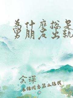 为什么总是梦见男朋友出轨