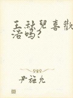 王秋儿喜欢霍雨浩吗?