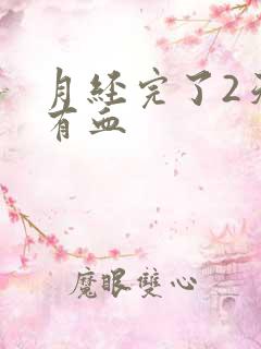 月经完了2天又有血