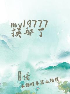 my19777换哪了