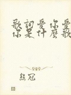 歌词爱你爱你爱你是什么歌