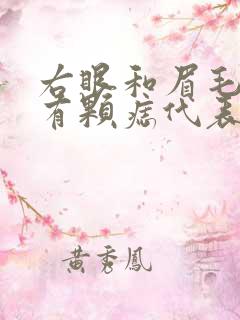 右眼和眉毛之间有颗痣代表什么