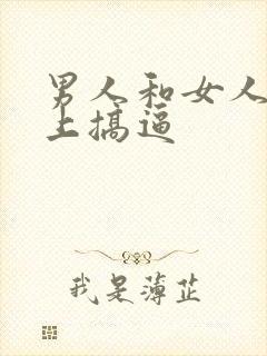 男人和女人在床上搞逼