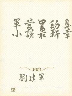 军营里的臭脚爹小说最新章节免费阅