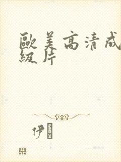 欧美高清成人一级片