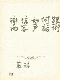 微信如何跟进意向客户话术