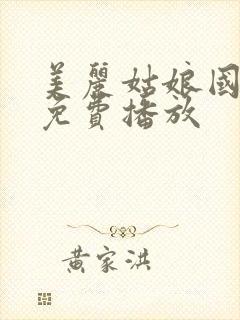 美丽姑娘国语版免费播放