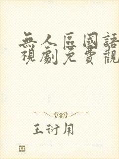 无人区国语版电视剧免费观看