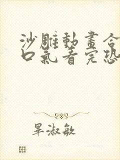 沙雕动画合集一口气看完恐怖