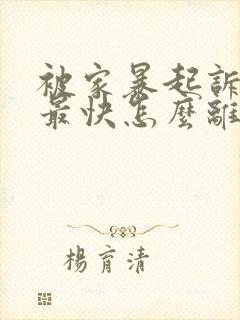 被家暴起诉离婚最快怎么离