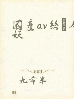 国产av丝祙人妖