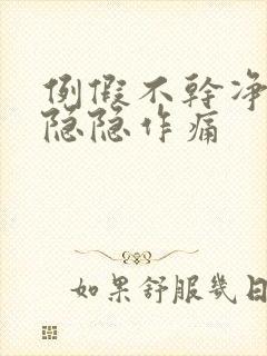 例假不干净肚子隐隐作痛