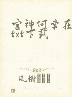 官神何常在小说txt下载