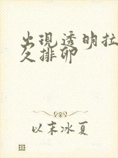 出现透明拉丝多久排卵