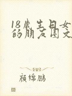 18岁生日女儿的朋友圈文案