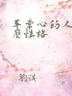 平常心的人是什么性格