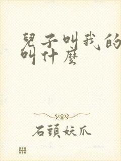 儿子叫我的舅舅叫什么