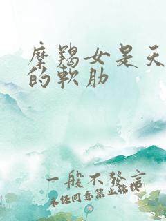 摩羯女是天蝎男的软肋