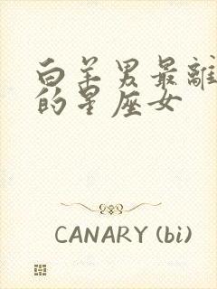 白羊男最离不开的星座女