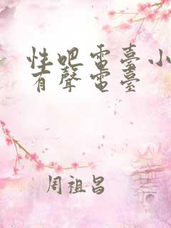 性吧电台小苮儿有声电台