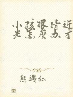 小孩眼睛近视散光怎么办才能恢复